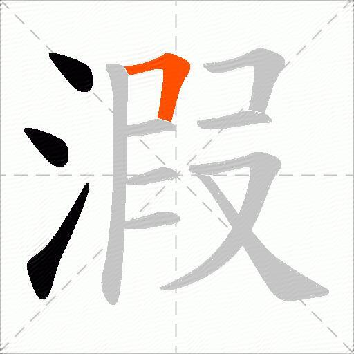 溊