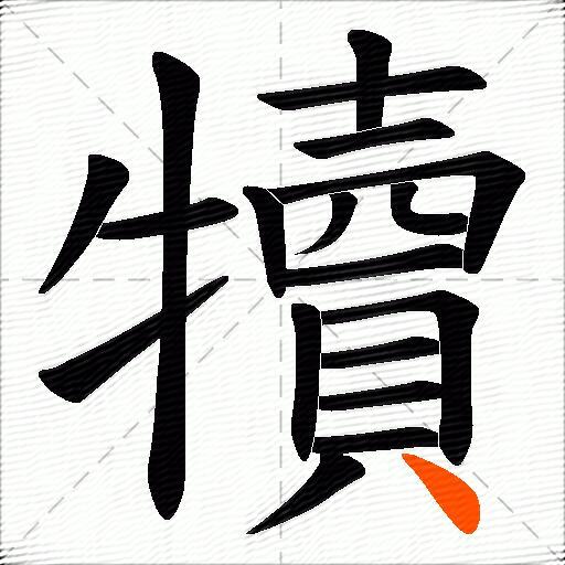 犢