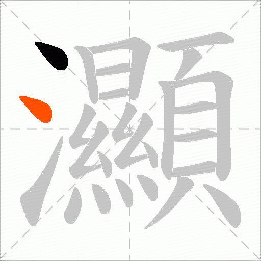 灦