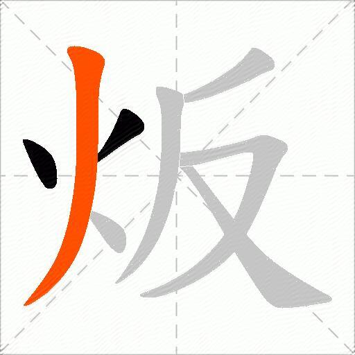 炍