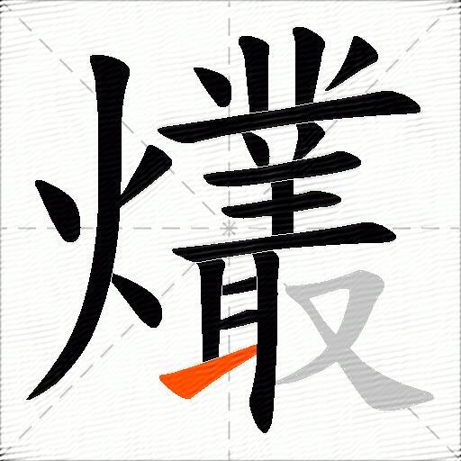 爜