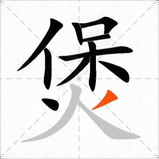 煲