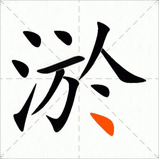 淤