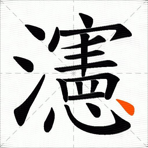 瀗