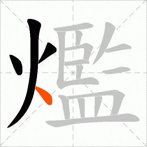爁