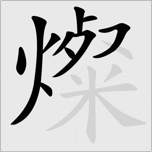 燦