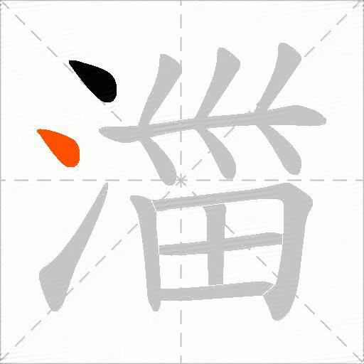 湽