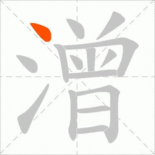 潧