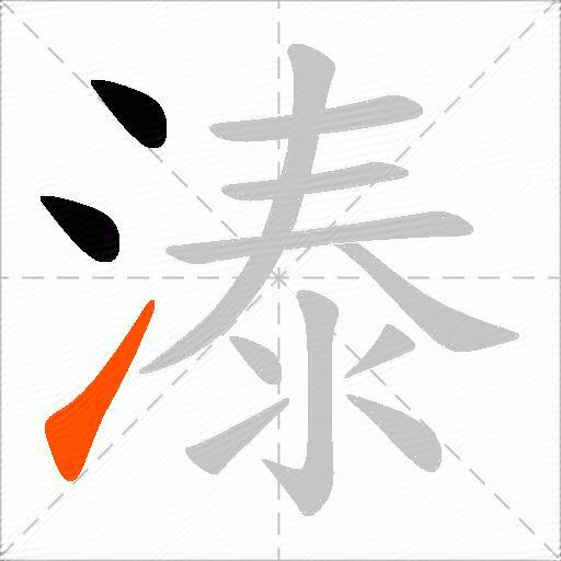 溙