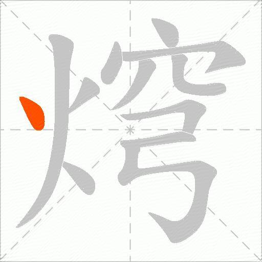 焪