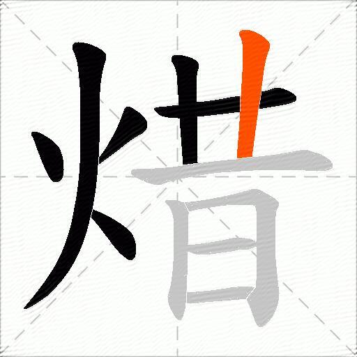 焟
