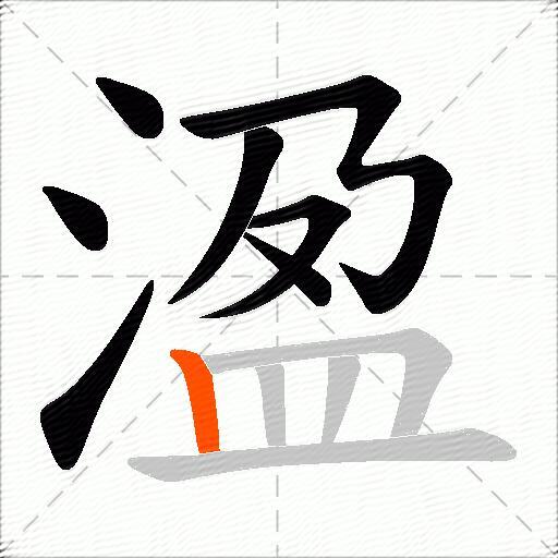 溋
