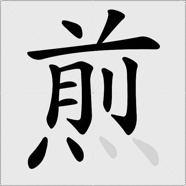 煎