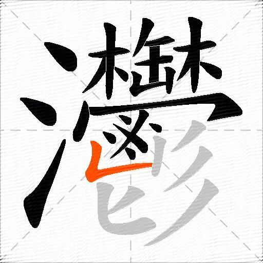 灪