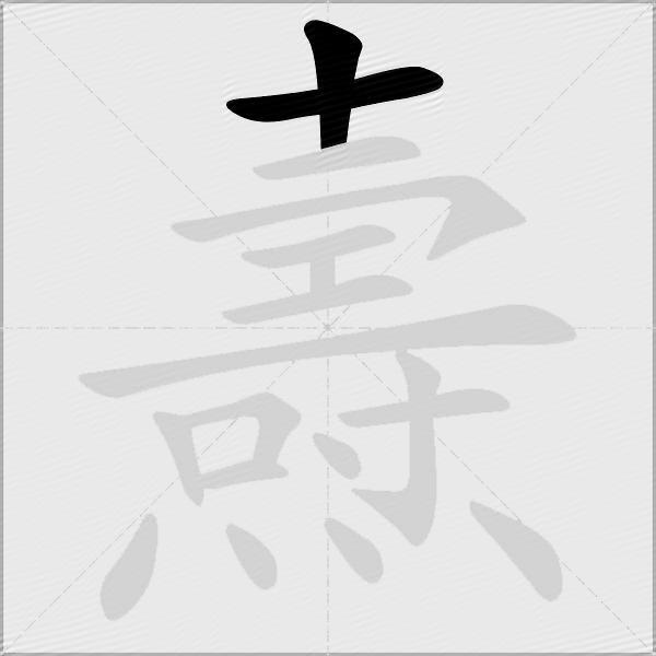 燾