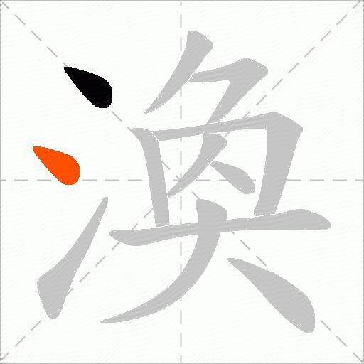 渙