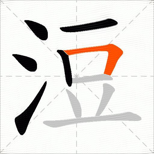 浢