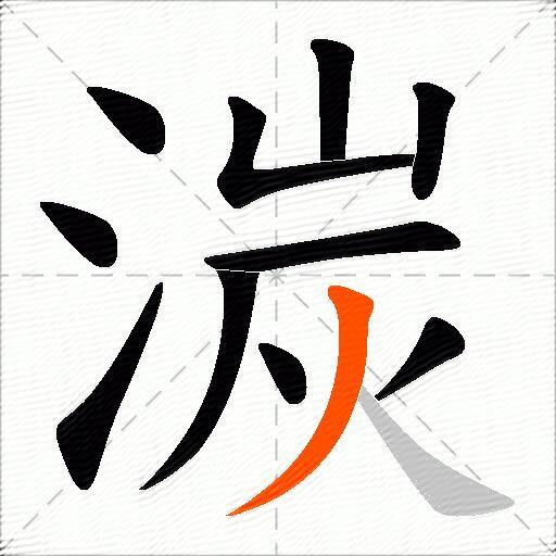 湠