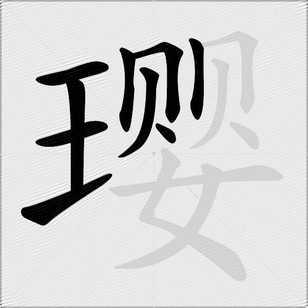 璎