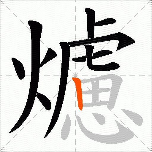 爈