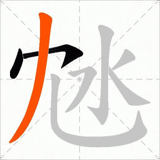 沊