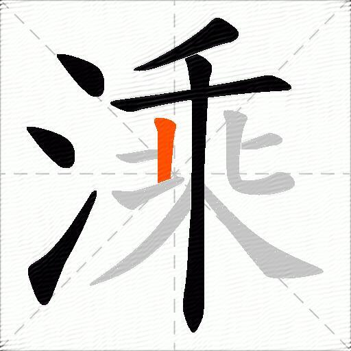 溗