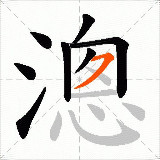 漗