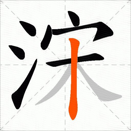 浨