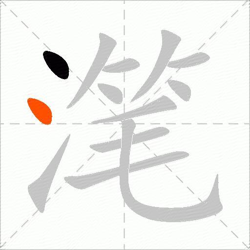 滗