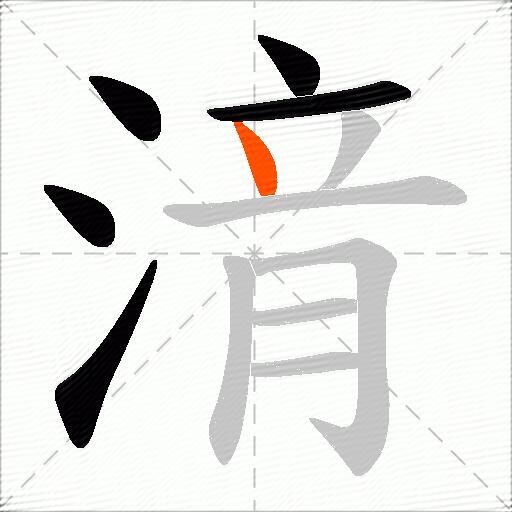 湇