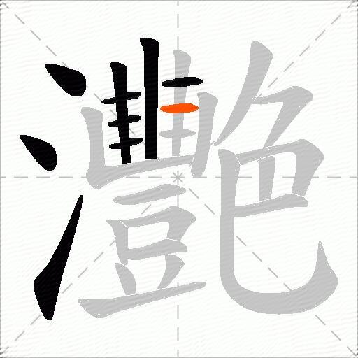 灧