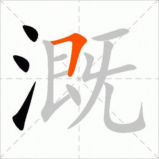 溉