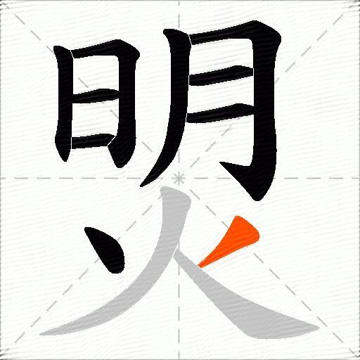 焽