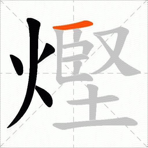 熞