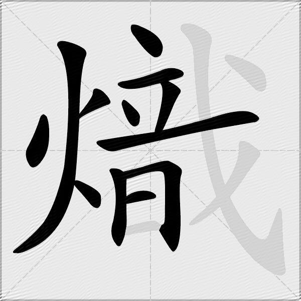 熾