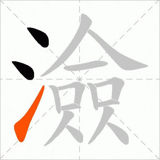 澰