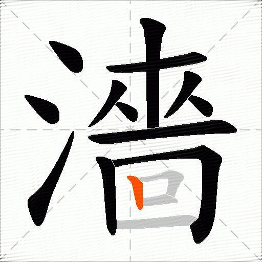 濇