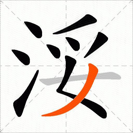 浽