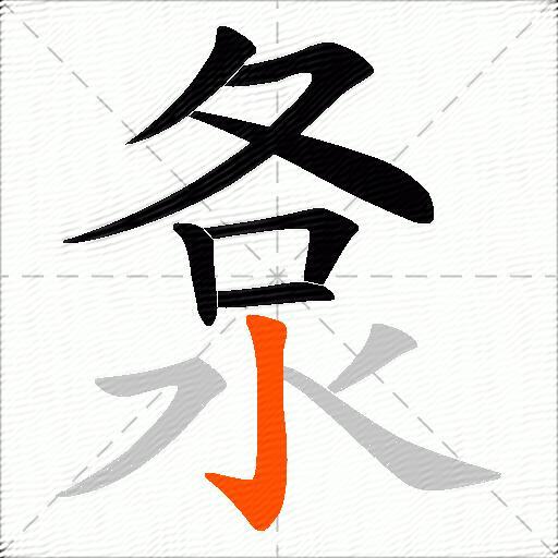 洜