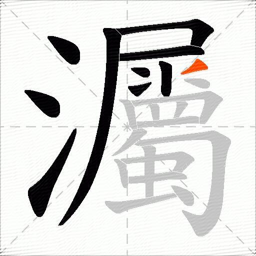 灟
