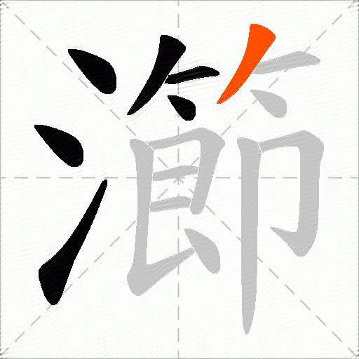瀄