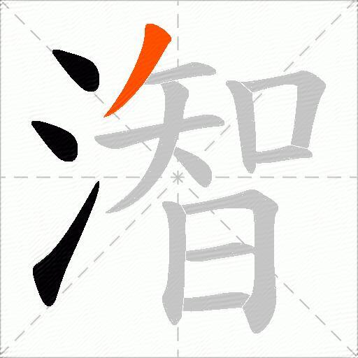 潪