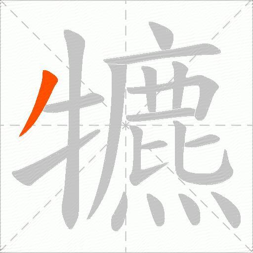 犥