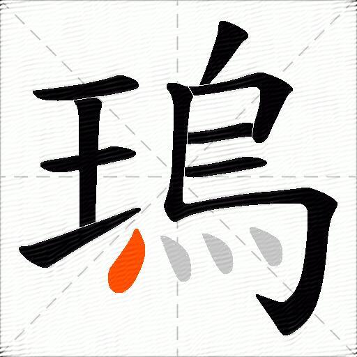 瑦