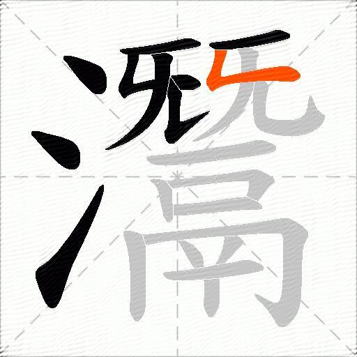 灊