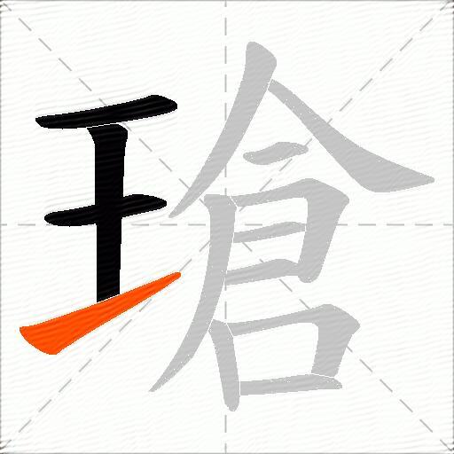 瑲