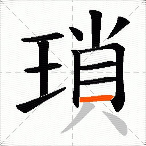 瑣