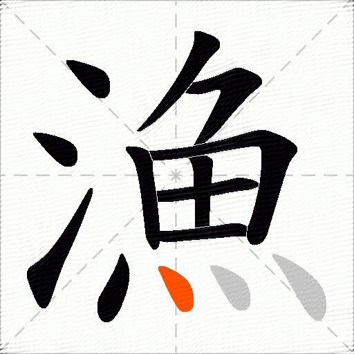 漁
