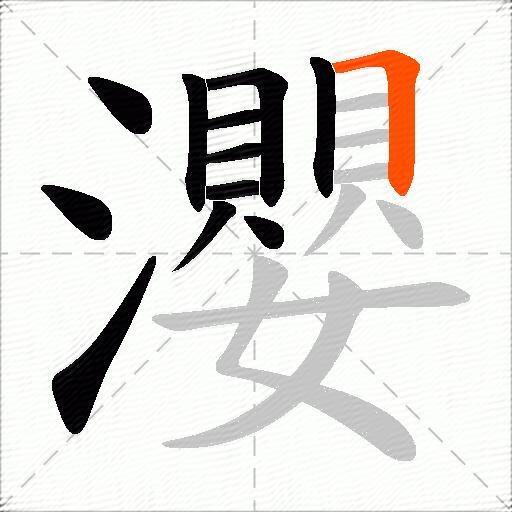 瀴