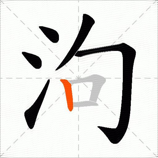 泃